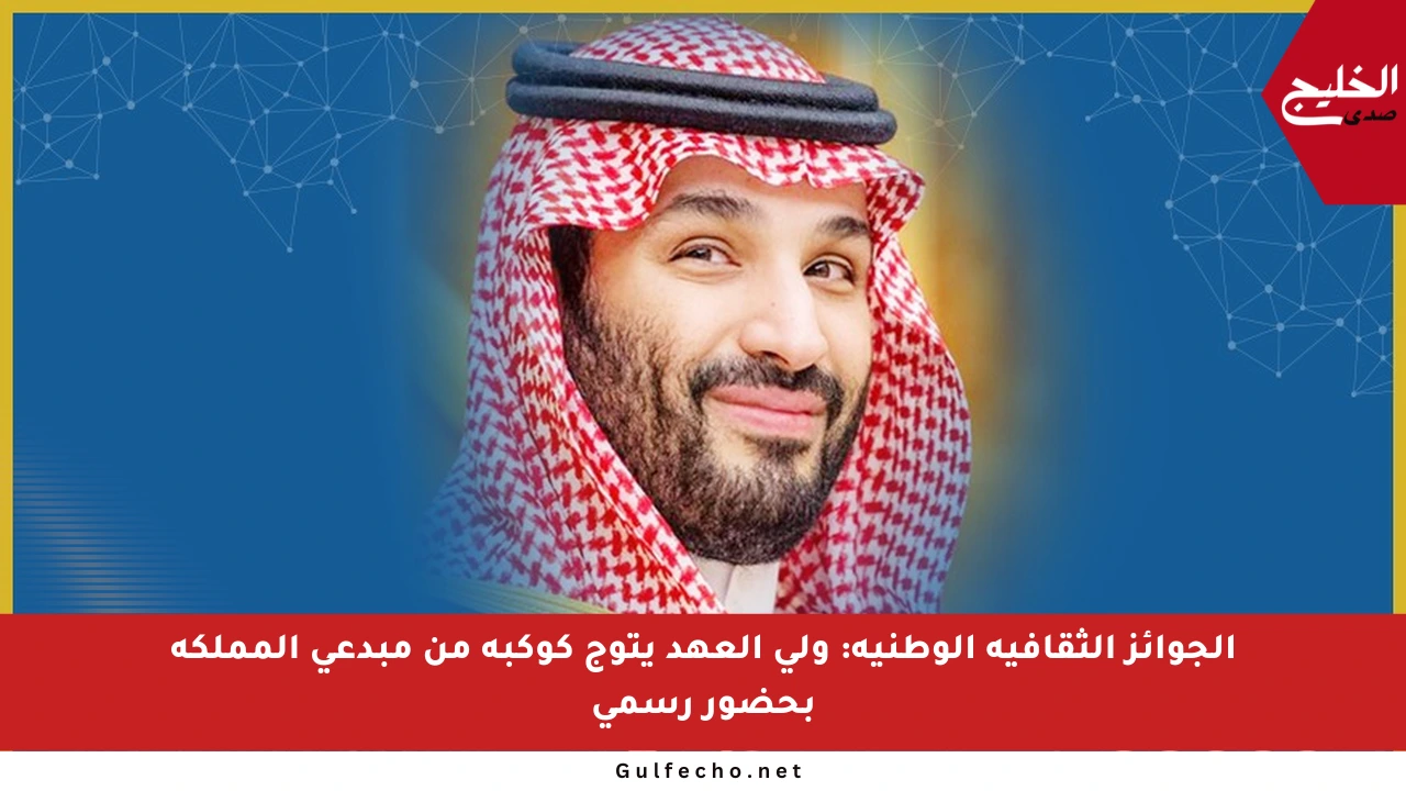 الجوائز الثقافية الوطنية: ولي العهد يتوج كوكبة من مبدعي المملكة بحضور رسمي